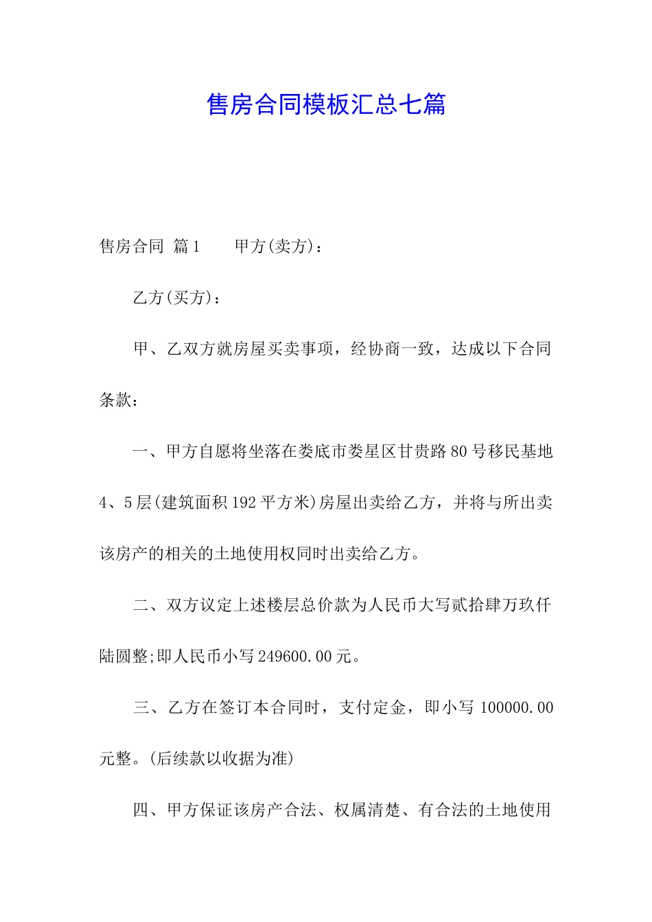 售房合同模板汇总七篇_第1页