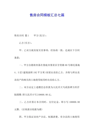 售房合同模板汇总七篇