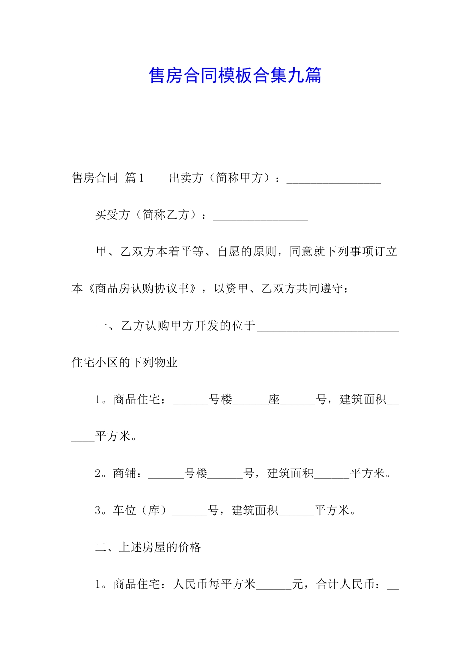 售房合同模板合集九篇_第1页