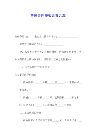 售房合同模板合集九篇