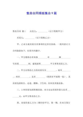 售房合同模板集合9篇