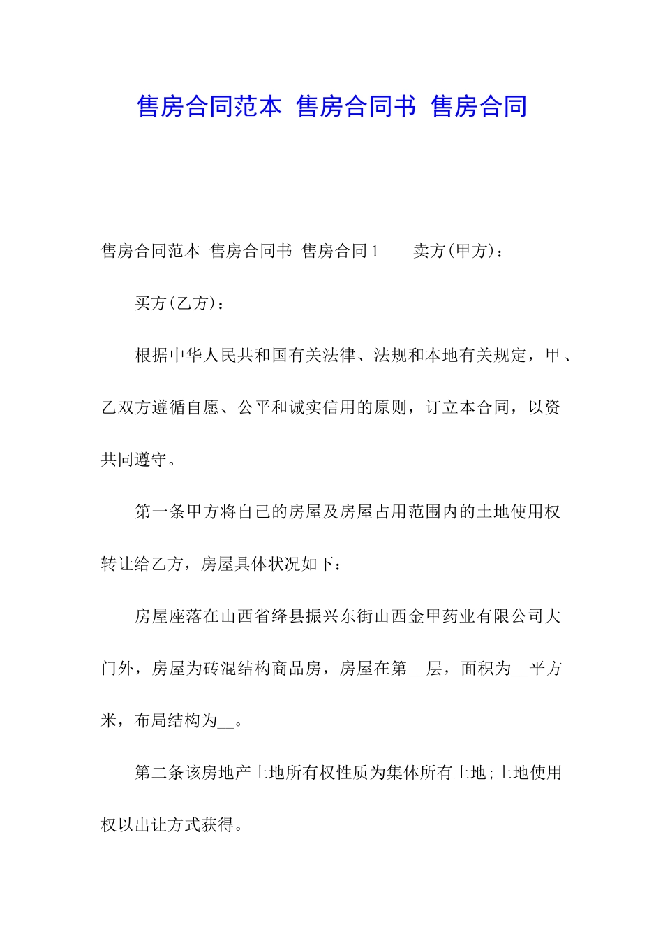 售房合同范本-售房合同书-售房合同_第1页