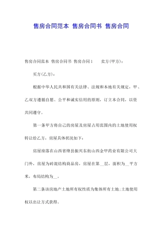 售房合同范本-售房合同书-售房合同