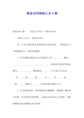 售房合同模板汇总十篇