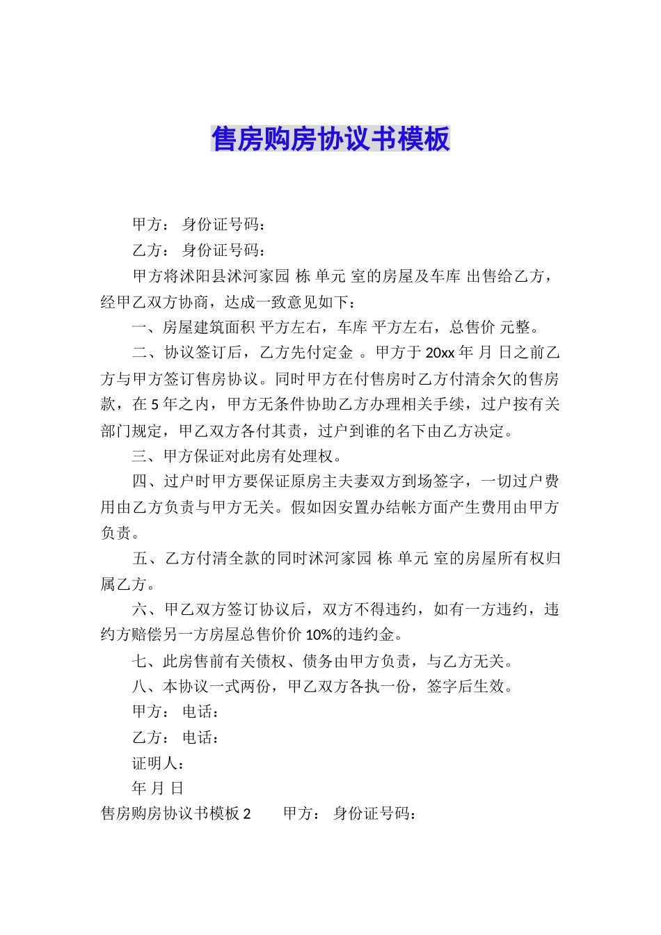 售房购房协议书模板_第1页