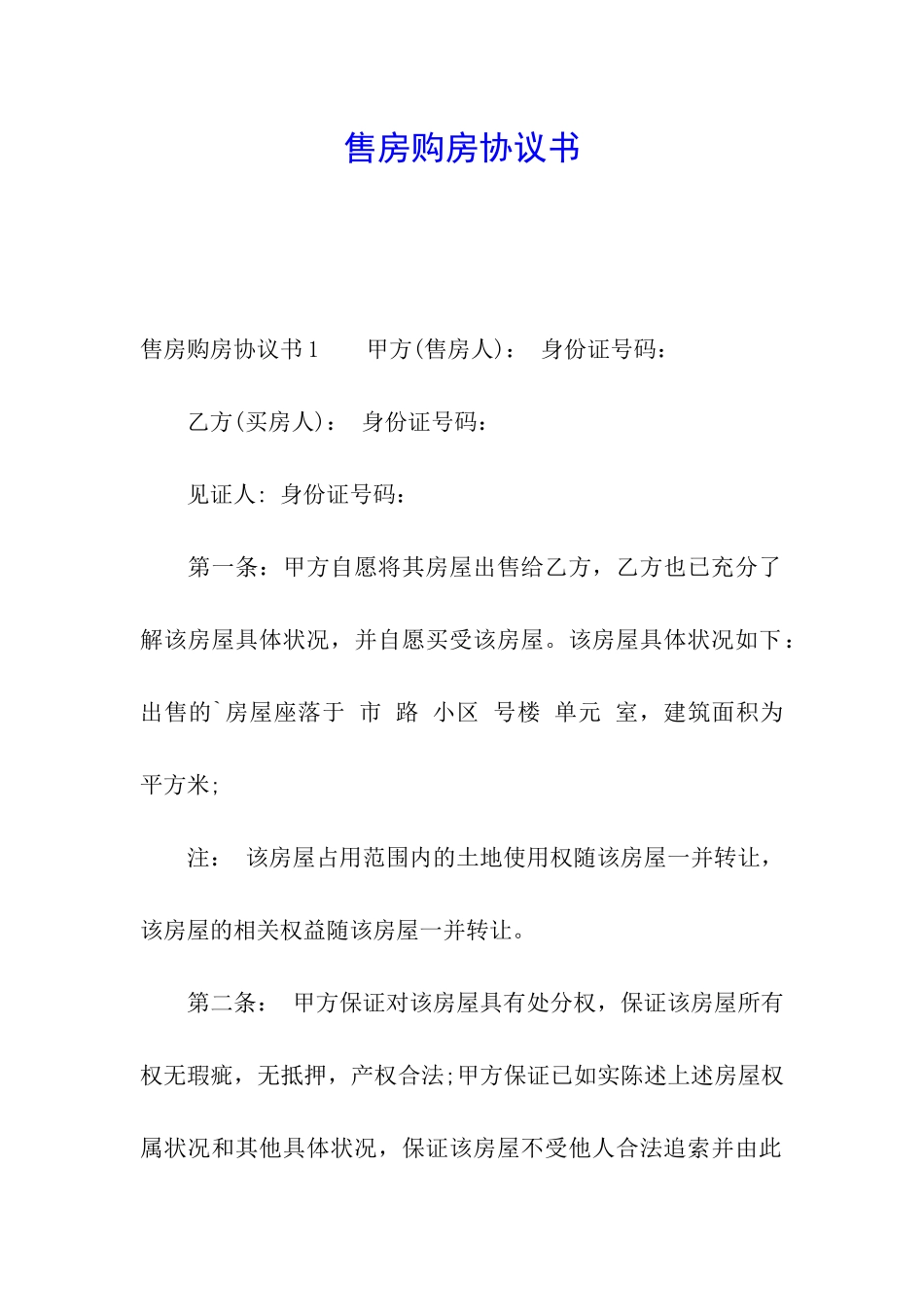 售房购房协议书_第1页