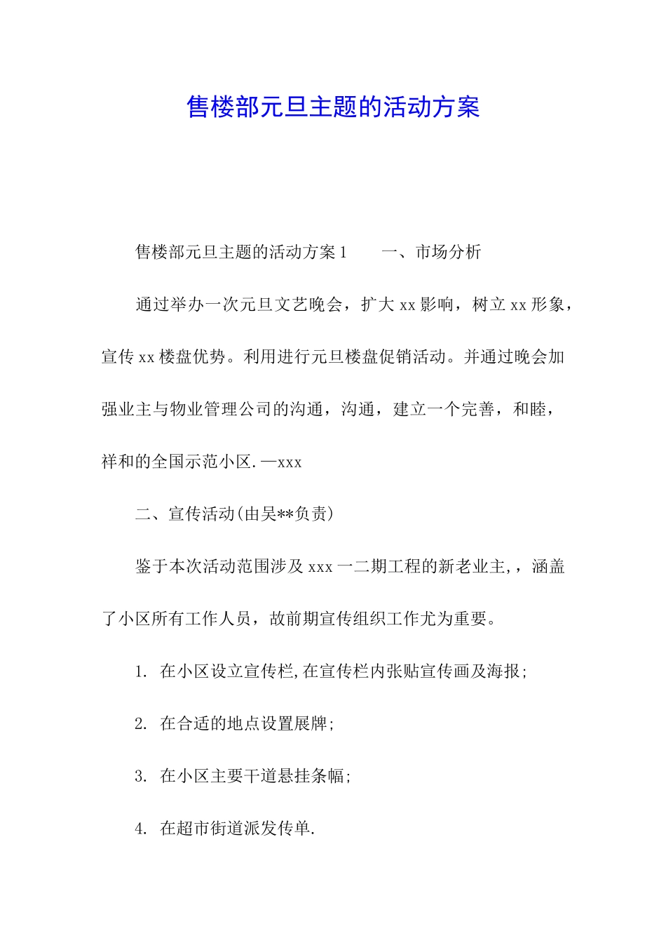 售楼部元旦主题的活动方案_第1页