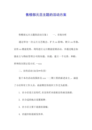 售楼部元旦主题的活动方案