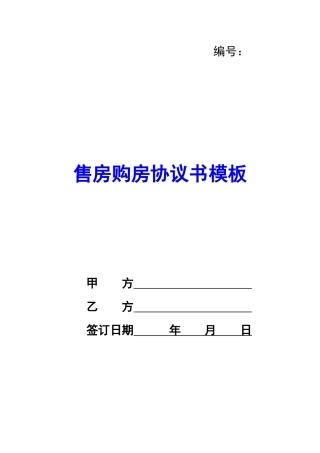 售房购房协议书模板-