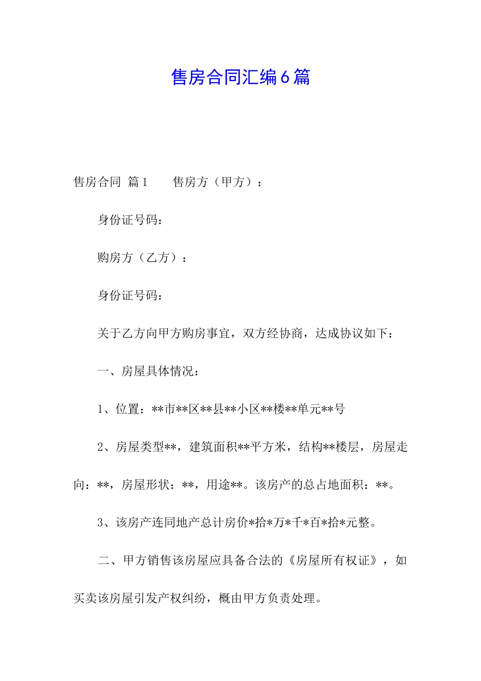 售房合同汇编6篇_第1页