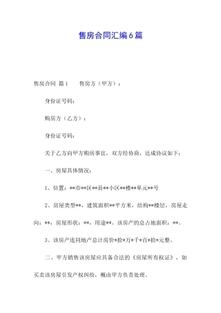 售房合同汇编6篇