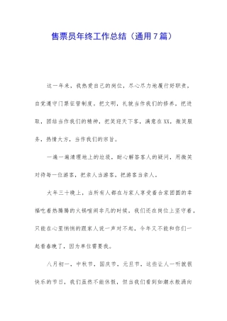 售票员年终工作总结