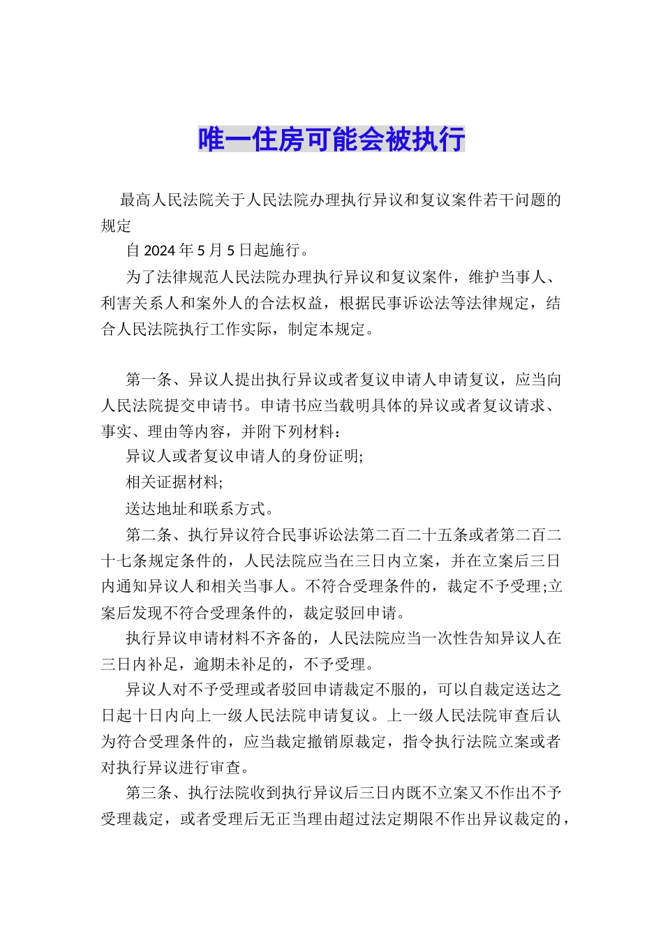 唯一住房可能会被执行_第1页