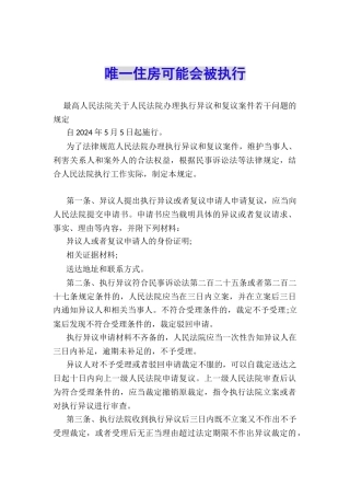 唯一住房可能会被执行