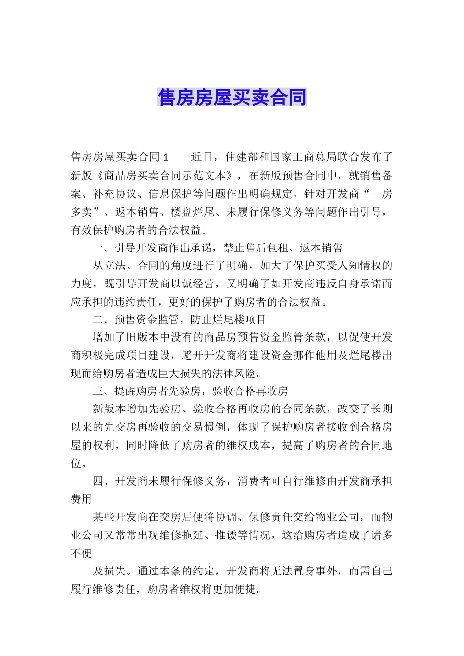 售房房屋买卖合同_第1页