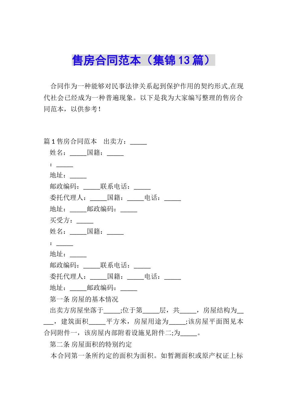 售房合同范本_第1页