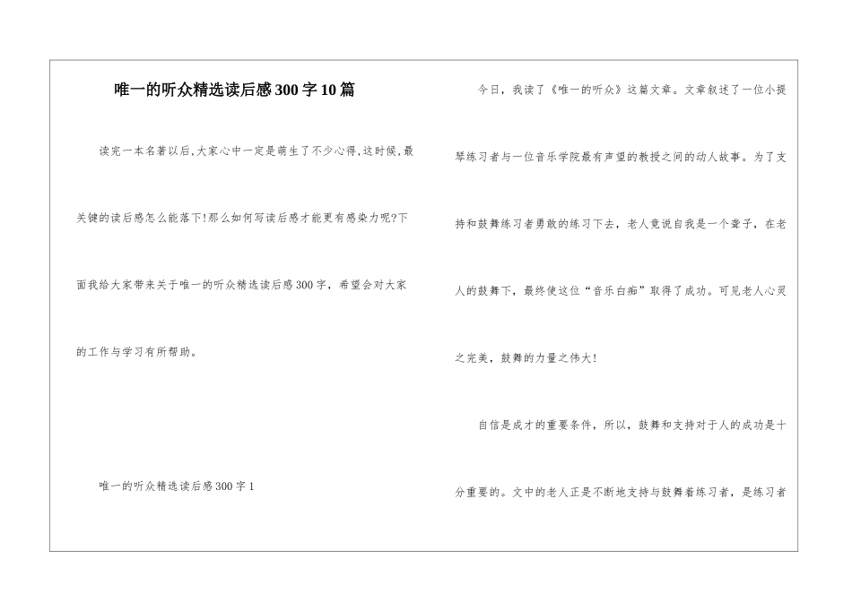 唯一的听众精选读后感300字10篇_第1页