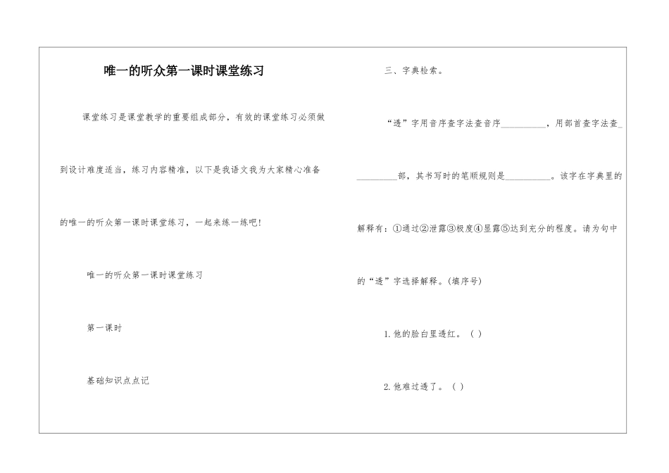 唯一的听众第一课时课堂练习-_第1页
