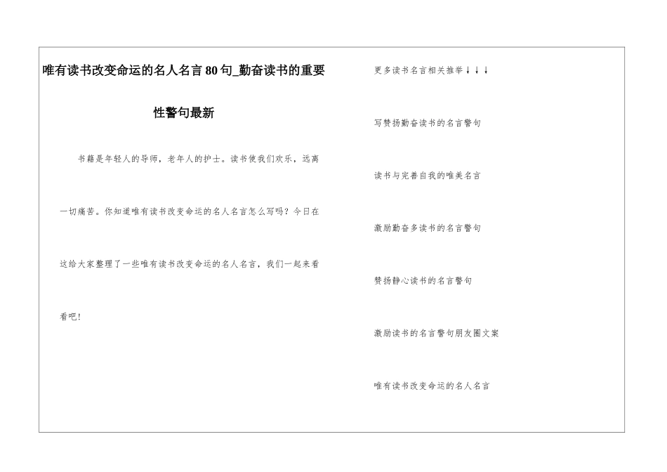 唯有读书改变命运的名人名言80句-勤奋读书的重要性警句最新_第1页