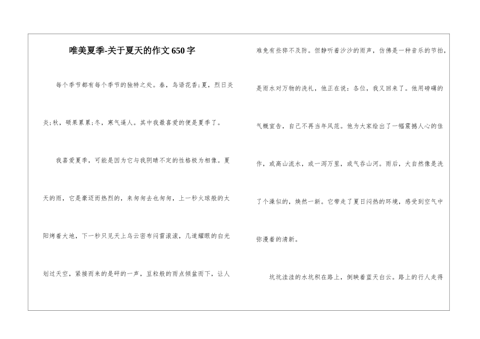 唯美夏季-关于夏天的作文650字_第1页