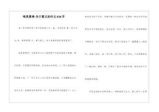 唯美夏季-关于夏天的作文650字