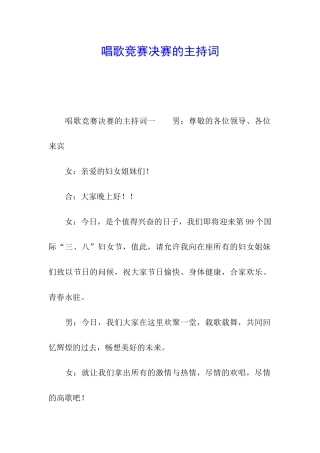 唱歌比赛决赛的主持词