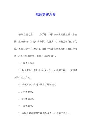 唱歌比赛方案