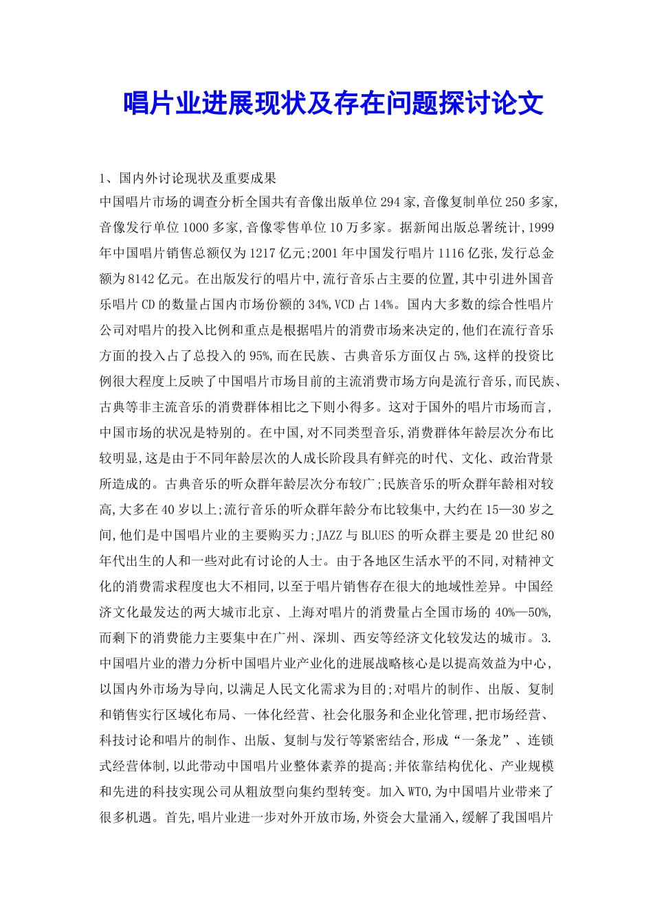 唱片业发展现状及存在问题探讨论文_第2页