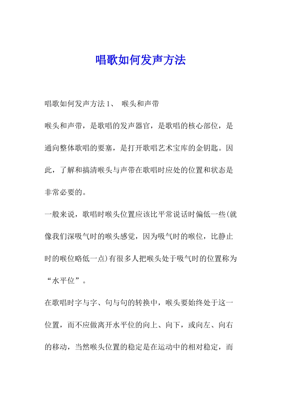 唱歌如何发声方法_第1页
