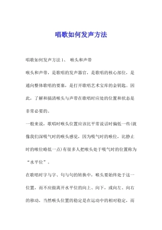 唱歌如何发声方法