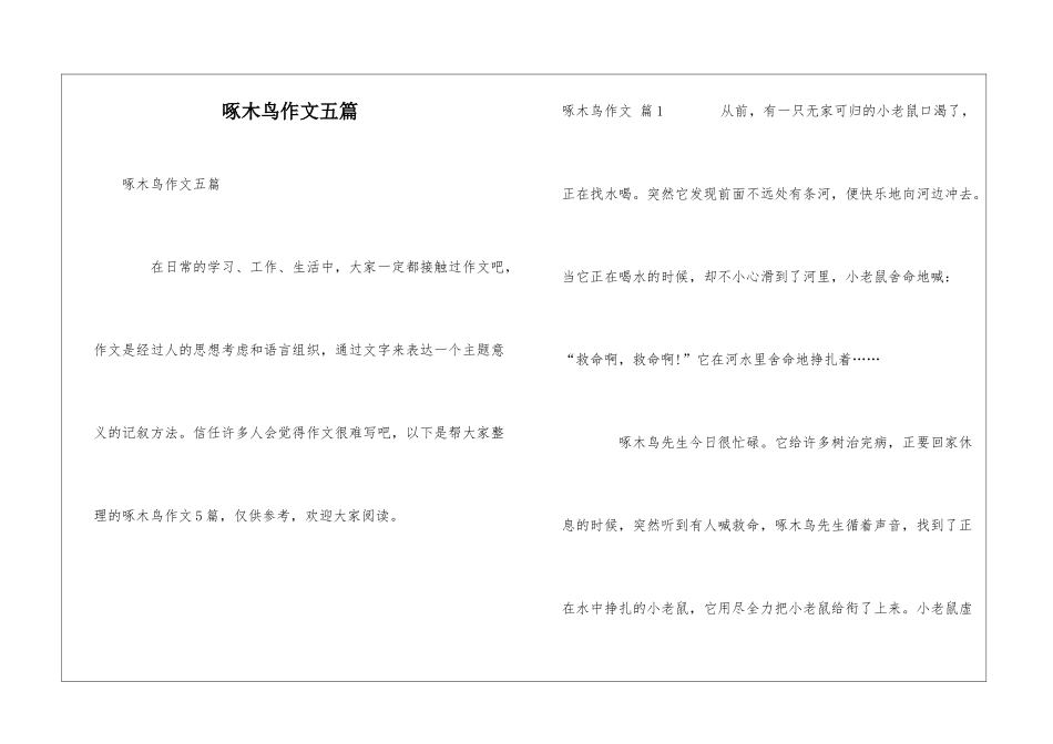 啄木鸟作文五篇_第1页