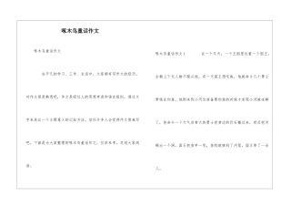 啄木鸟童话作文