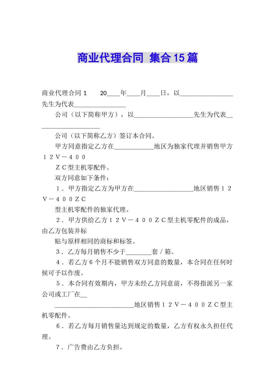商业代理合同-集合15篇_第1页