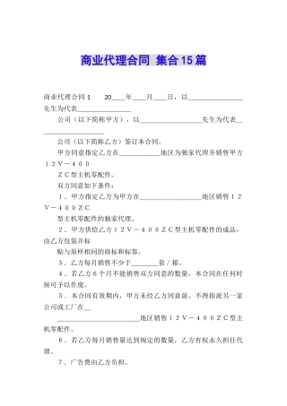 商业代理合同-集合15篇
