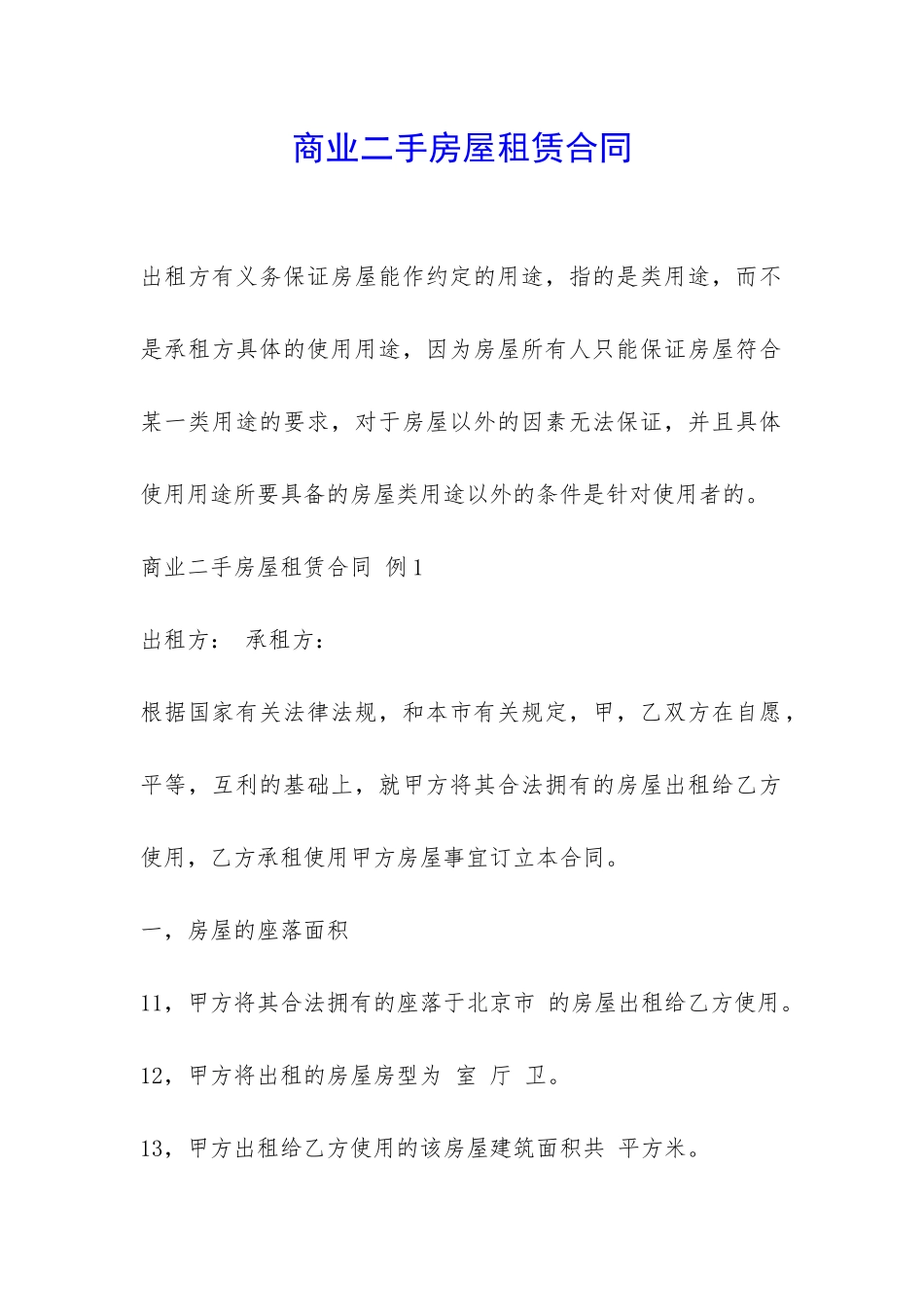 商业二手房屋租赁合同-_第1页