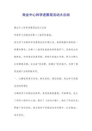 商业中心科学发展观活动大总结-