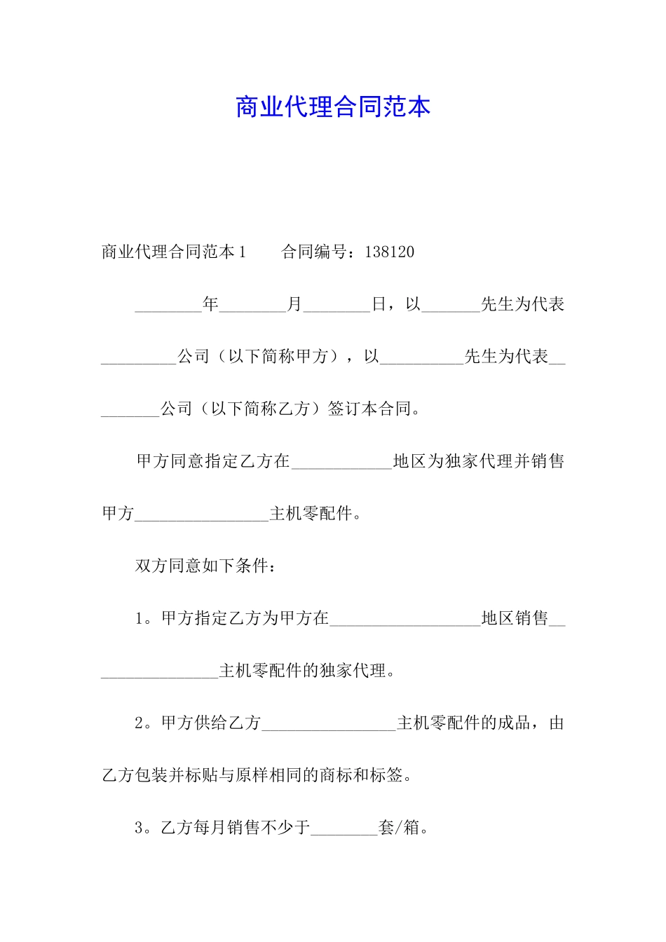 商业代理合同范本_第1页