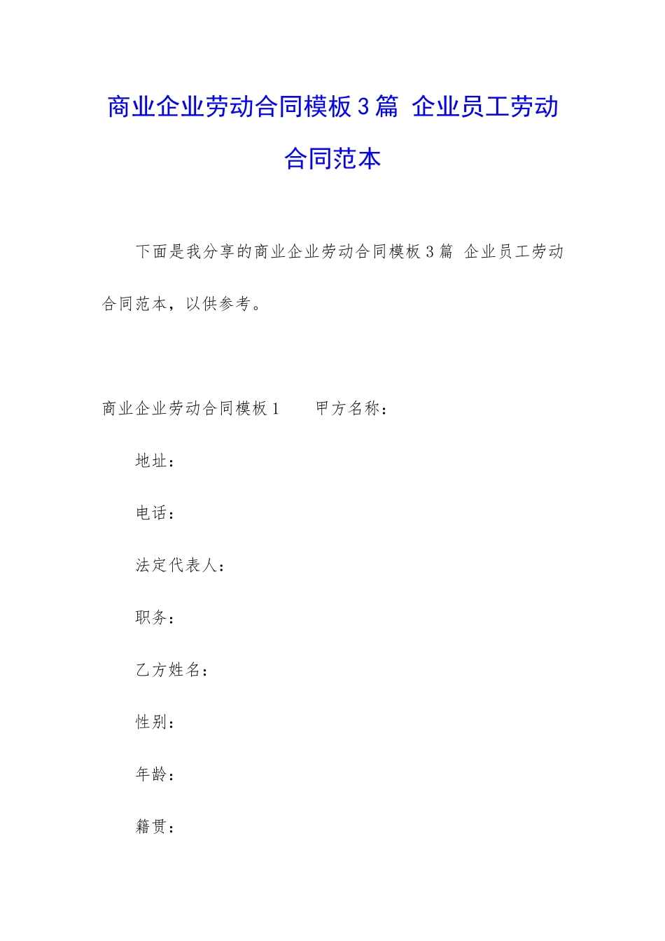 商业企业劳动合同模板3篇-企业员工劳动合同范本_第1页
