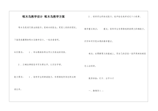 啄木鸟教学设计-啄木鸟教学方案-