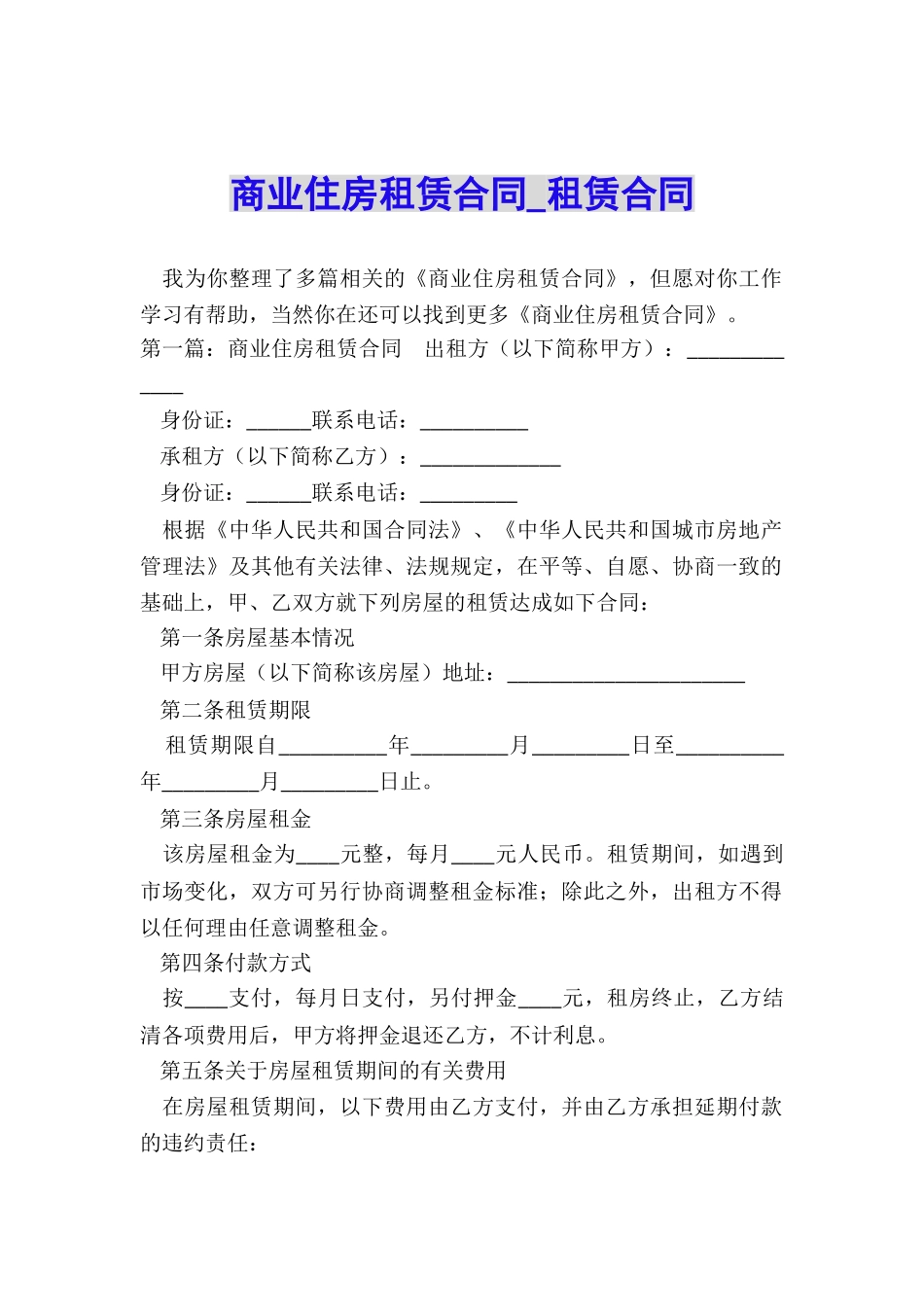 商业住房租赁合同-租赁合同-_第1页