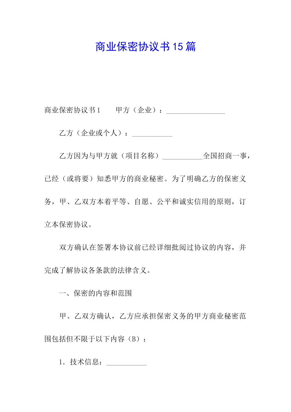 商业保密协议书15篇_第1页
