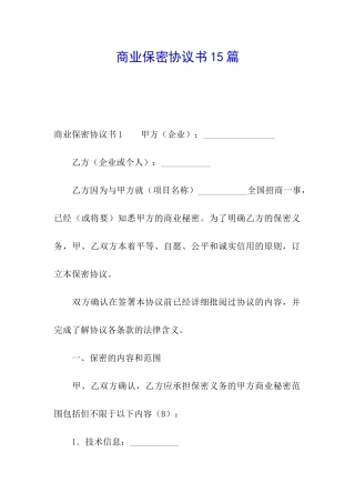 商业保密协议书15篇