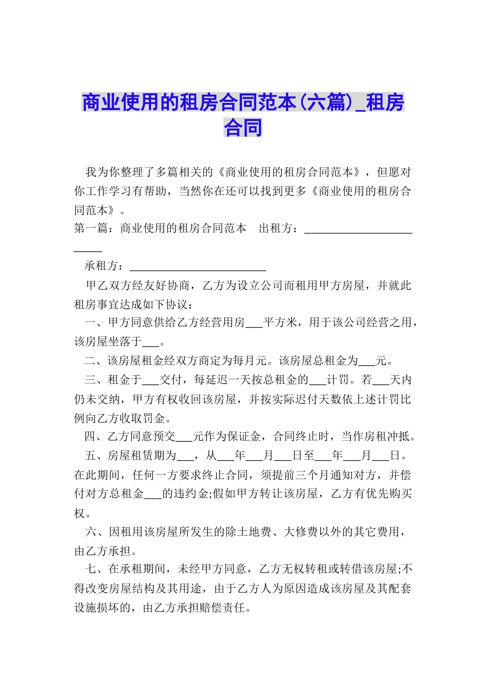 商业使用的租房合同范本-租房合同-_第1页
