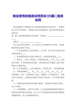 商业使用的租房合同范本-租房合同-