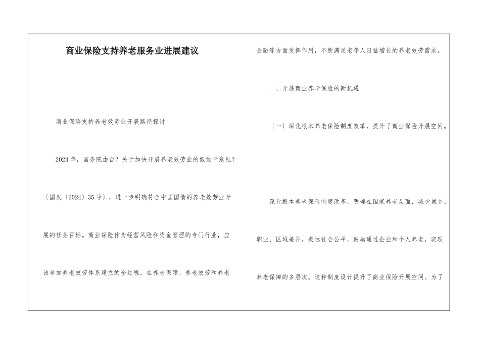 商业保险支持养老服务业发展建议_第1页