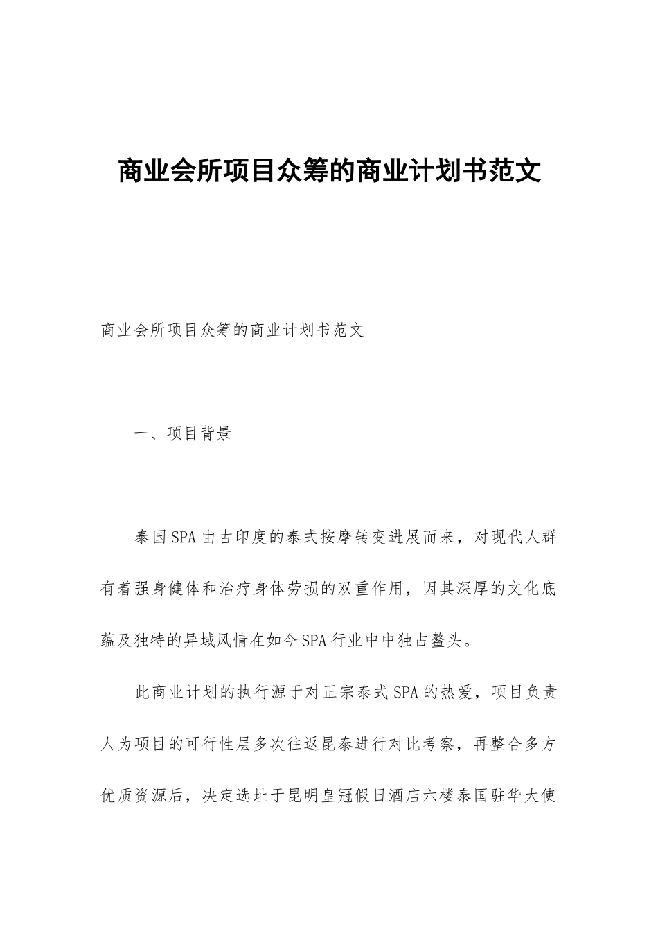 商业会所项目众筹的商业计划书范文_第1页