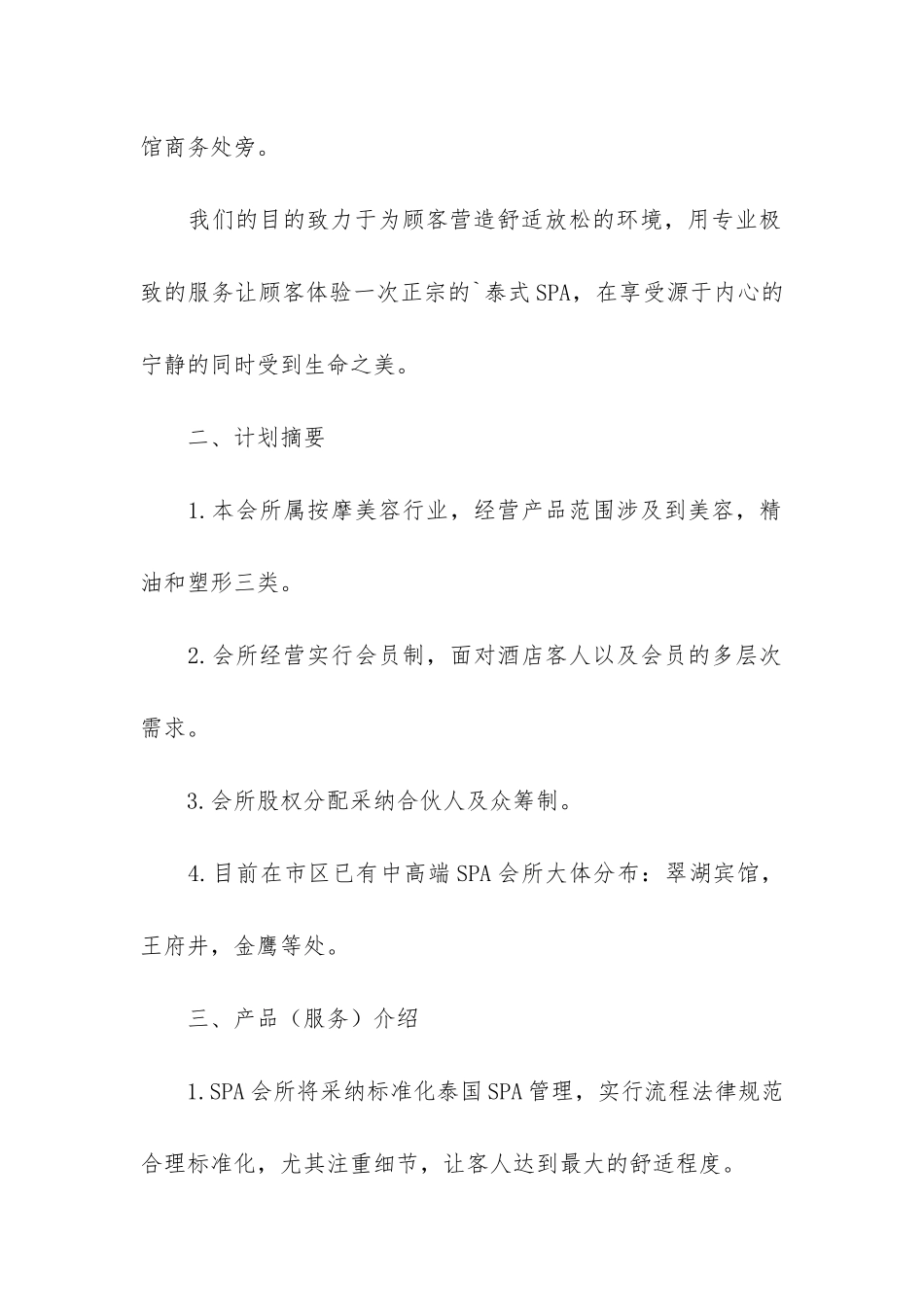 商业会所项目众筹的商业计划书范文_第2页