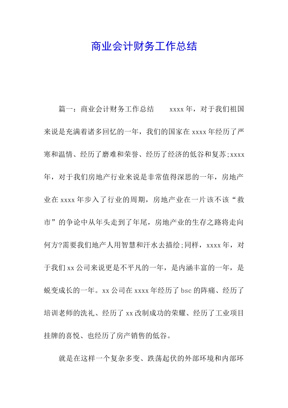 商业会计财务工作总结_第1页