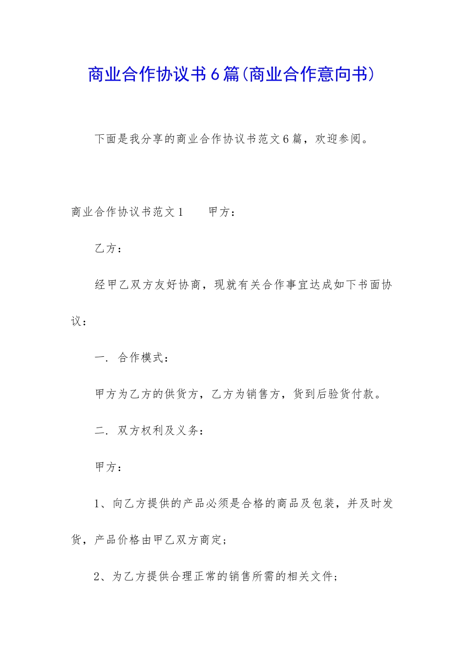 商业合作协议书6篇_第1页