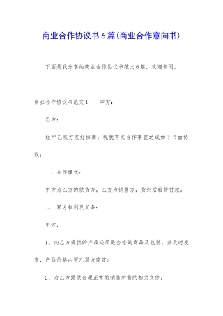 商业合作协议书6篇